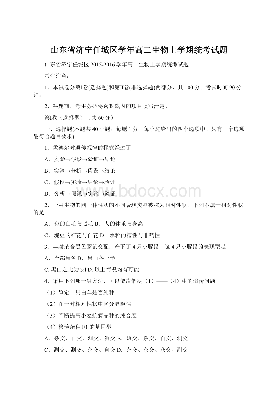 山东省济宁任城区学年高二生物上学期统考试题Word格式文档下载.docx_第1页