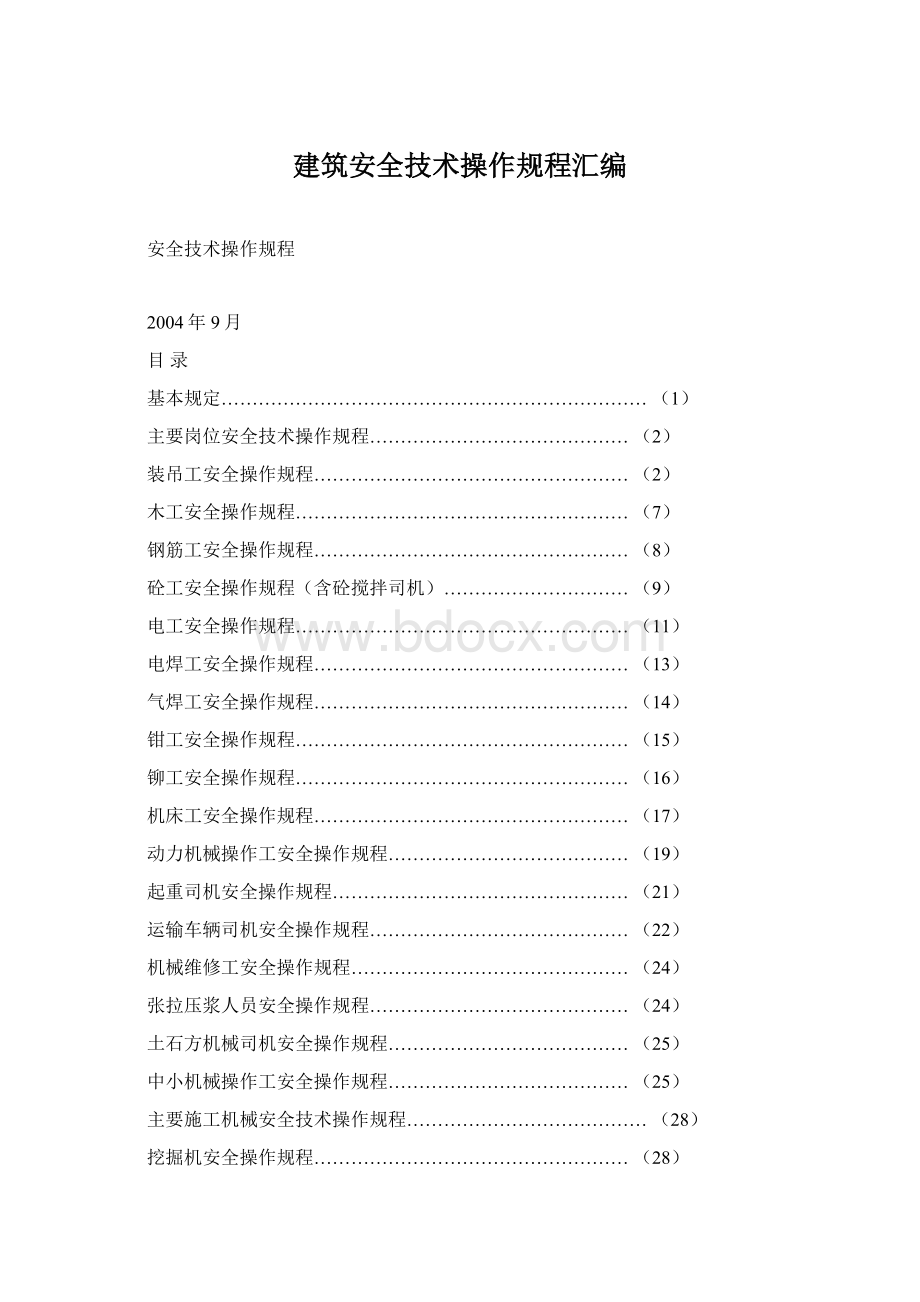建筑安全技术操作规程汇编.docx