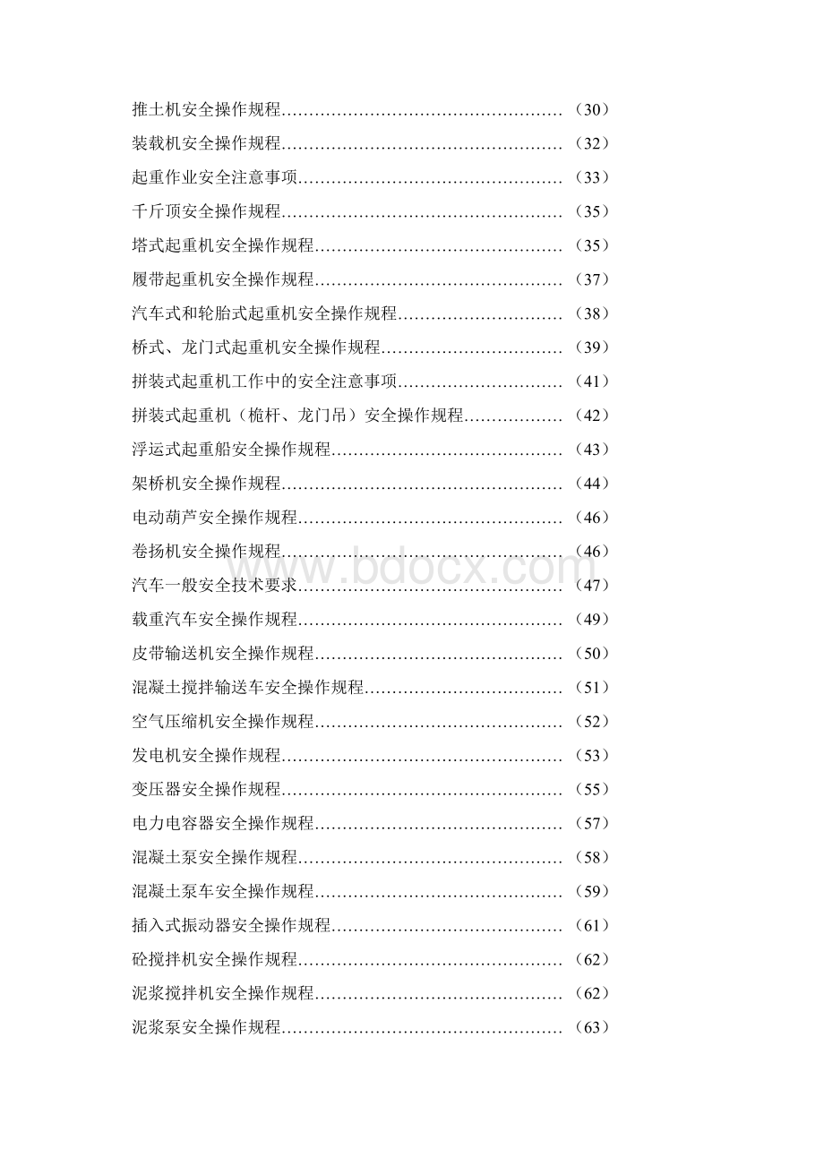 建筑安全技术操作规程汇编.docx_第2页