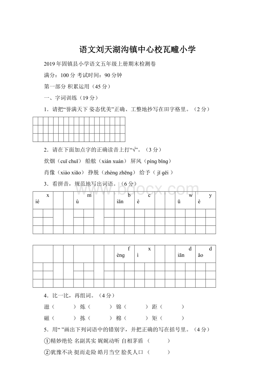 语文刘天湖沟镇中心校瓦疃小学Word下载.docx