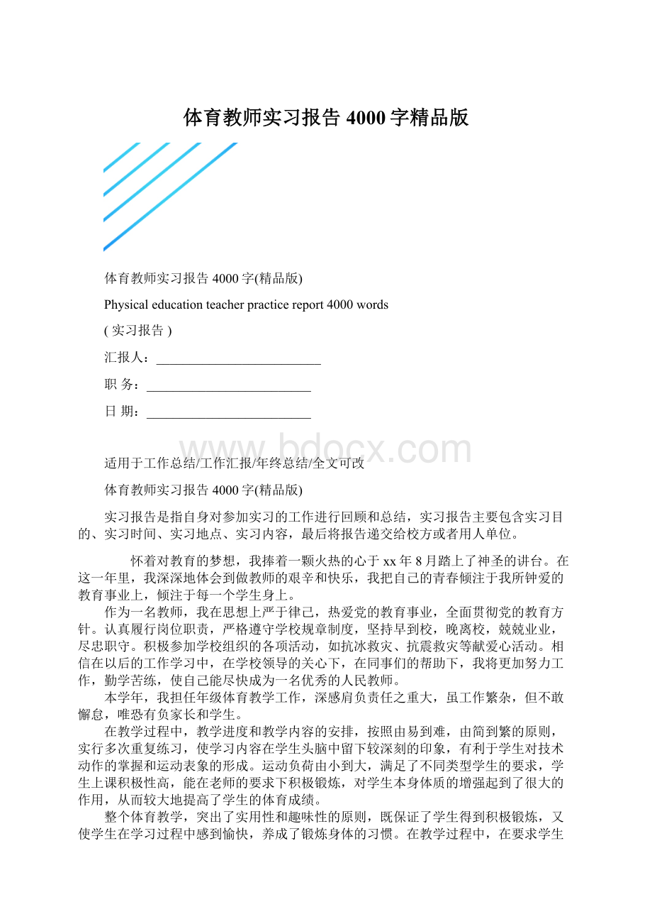 体育教师实习报告4000字精品版Word下载.docx