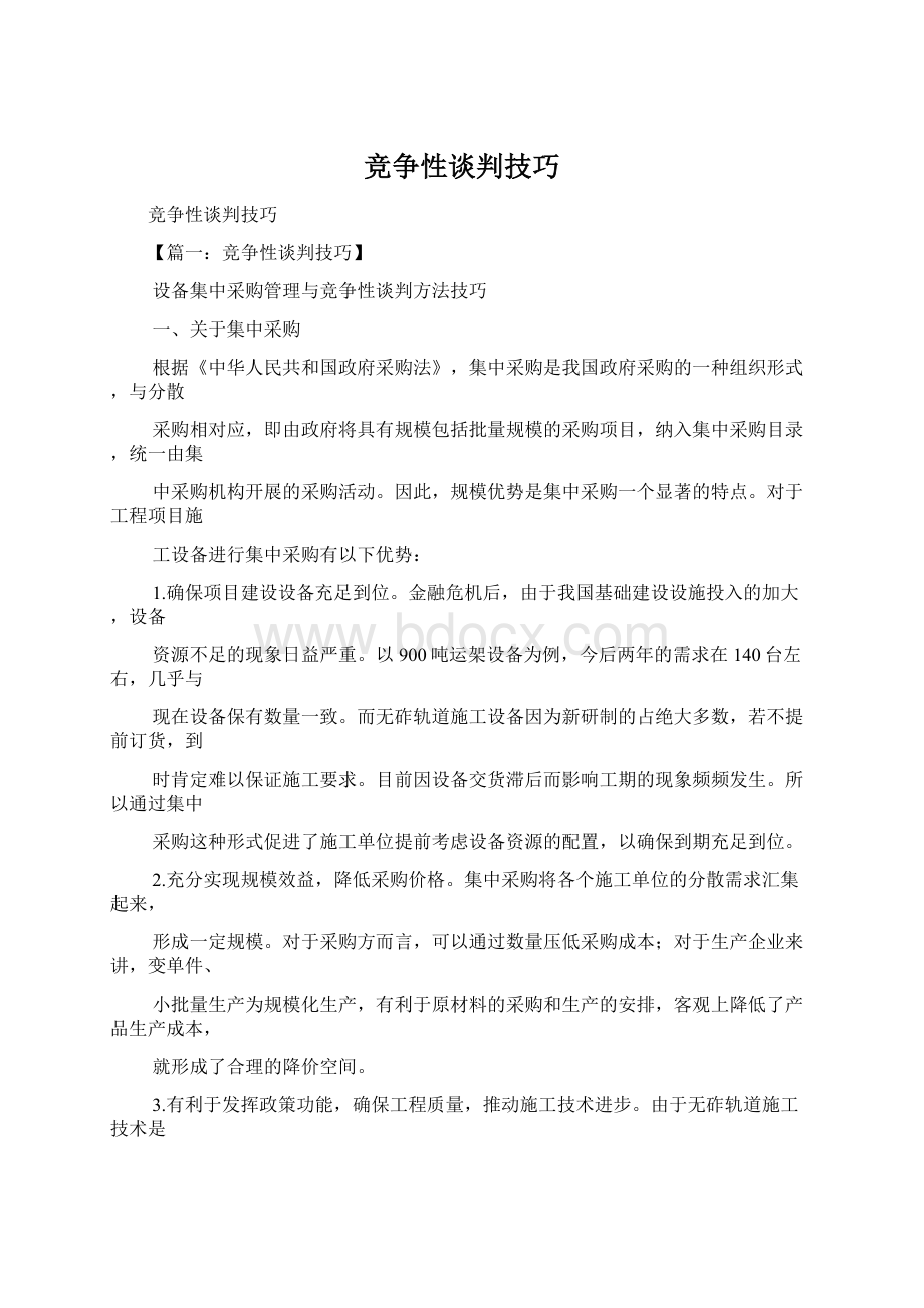 竞争性谈判技巧.docx_第1页