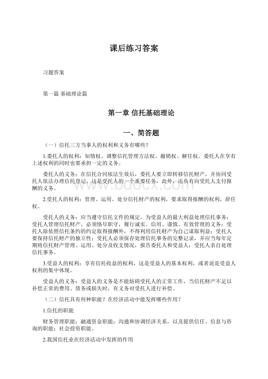 课后练习答案Word文档下载推荐.docx_第1页