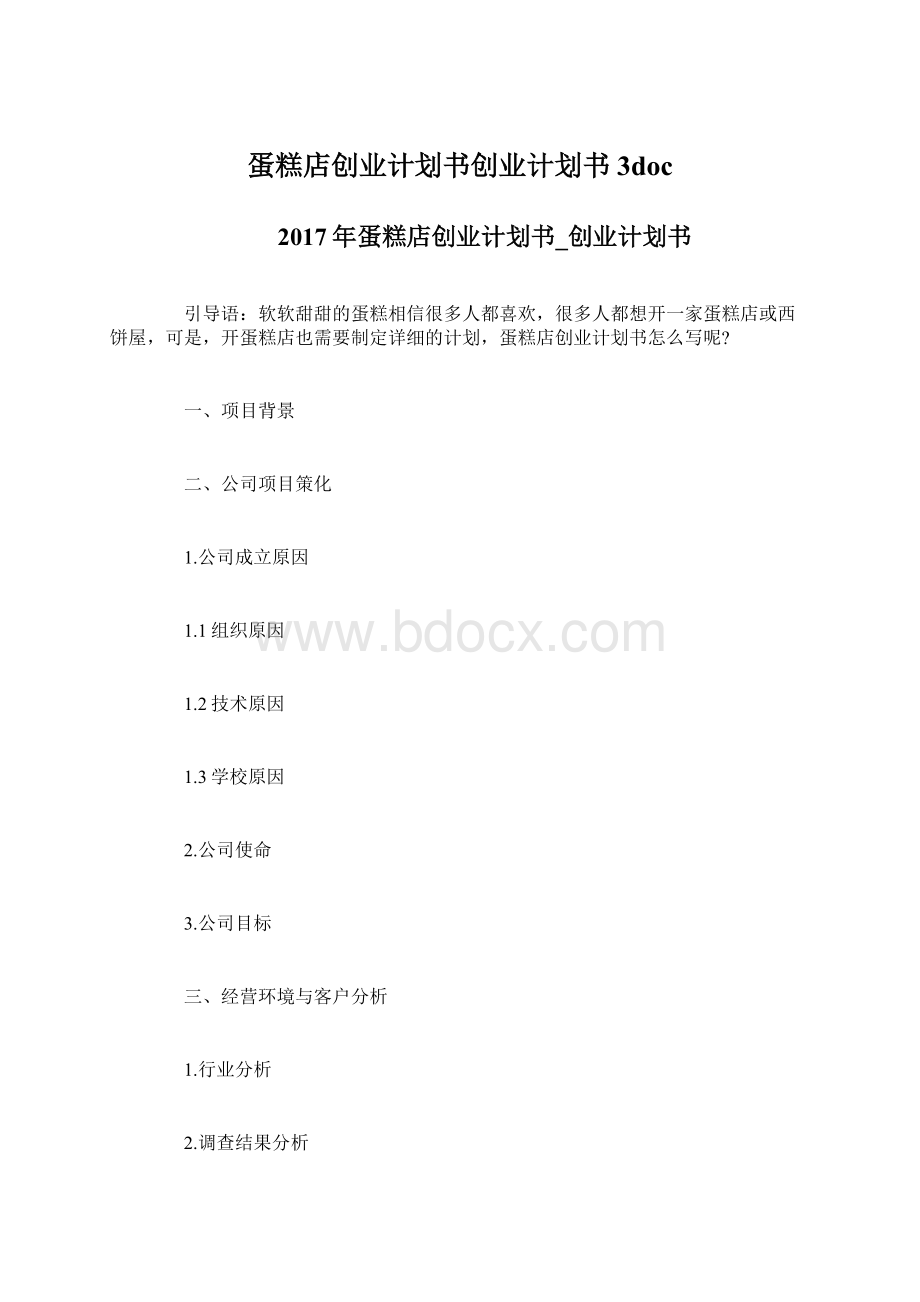 蛋糕店创业计划书创业计划书3doc.docx