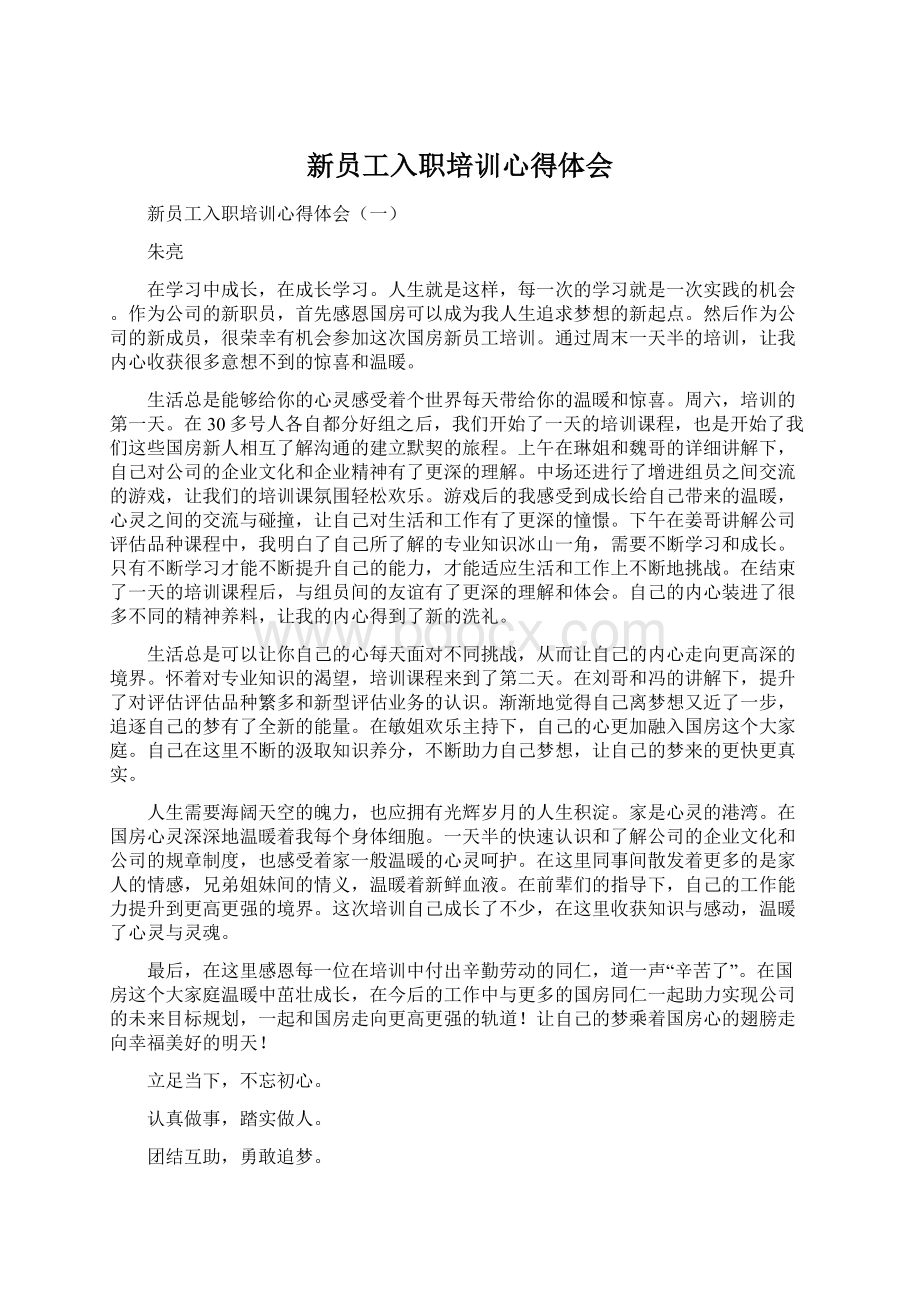 新员工入职培训心得体会Word格式文档下载.docx_第1页