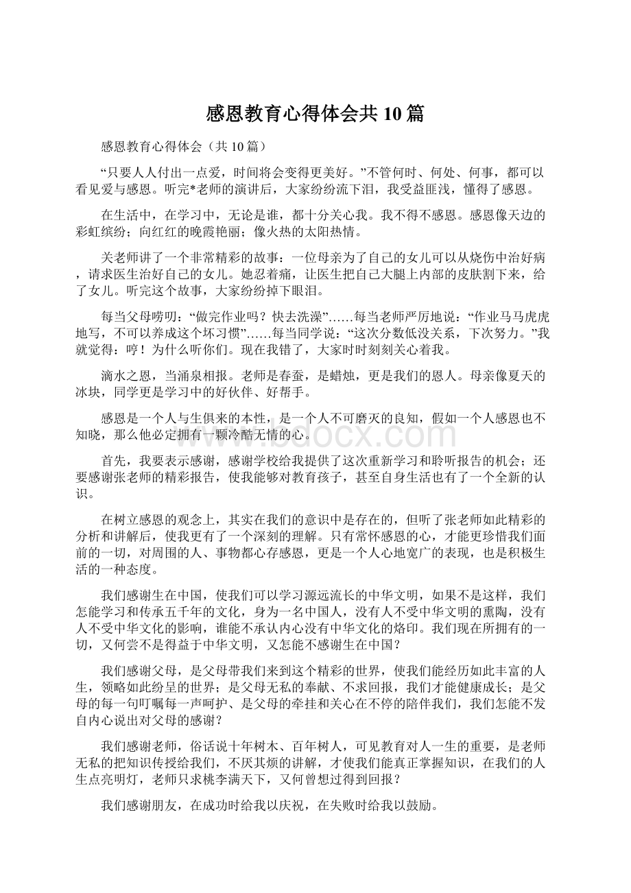 感恩教育心得体会共10篇.docx_第1页