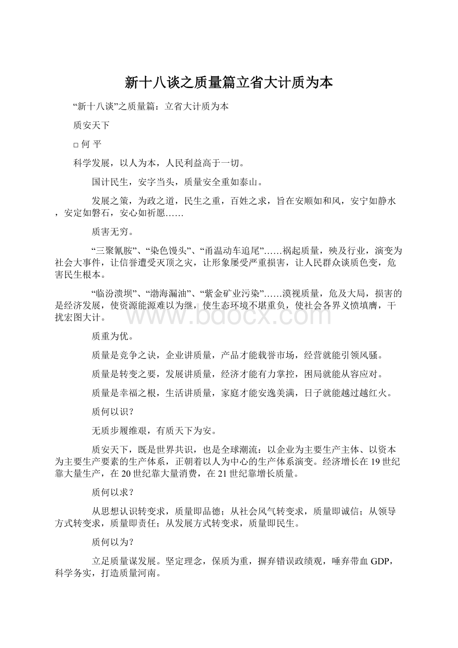 新十八谈之质量篇立省大计质为本Word格式文档下载.docx