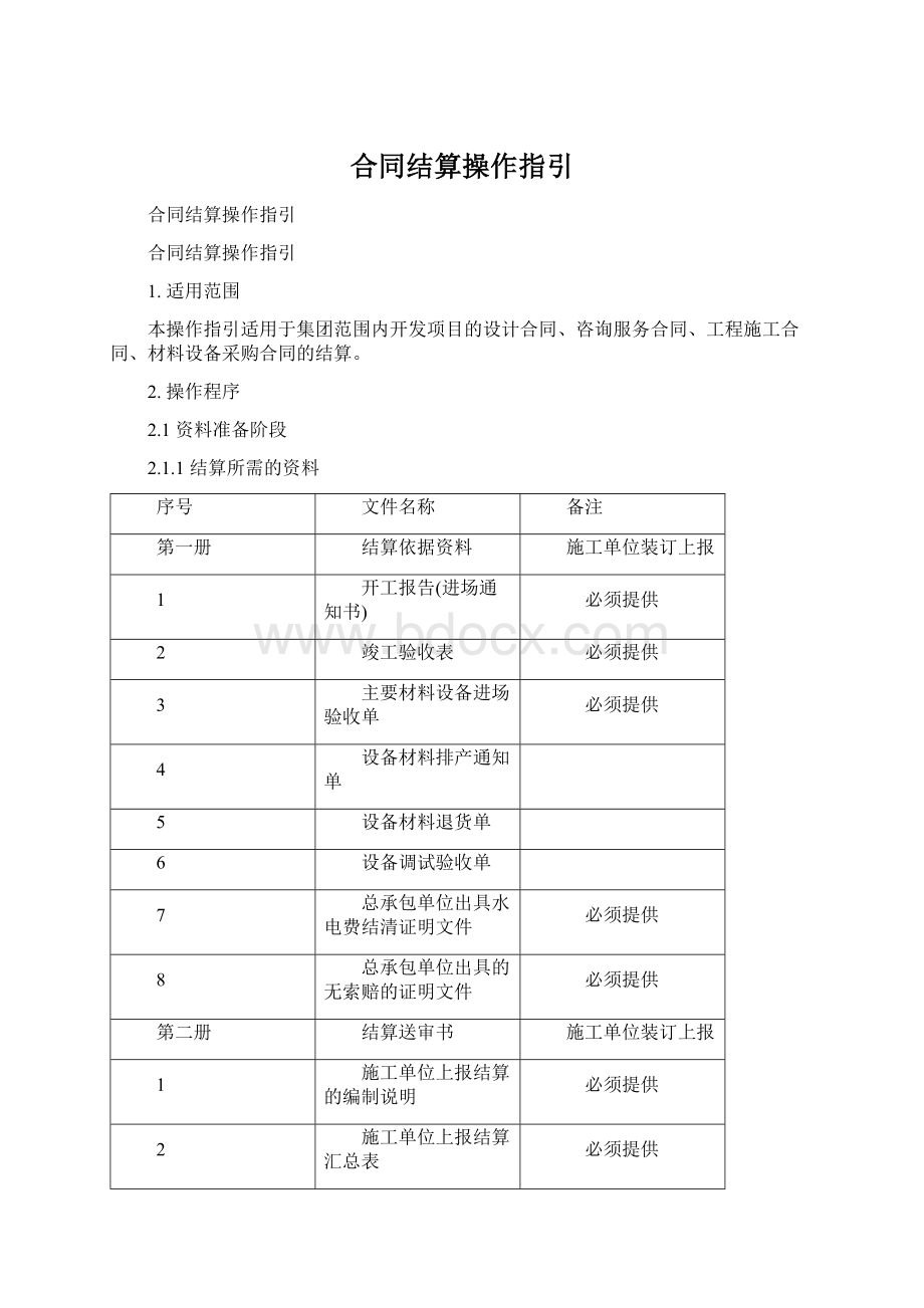 合同结算操作指引.docx