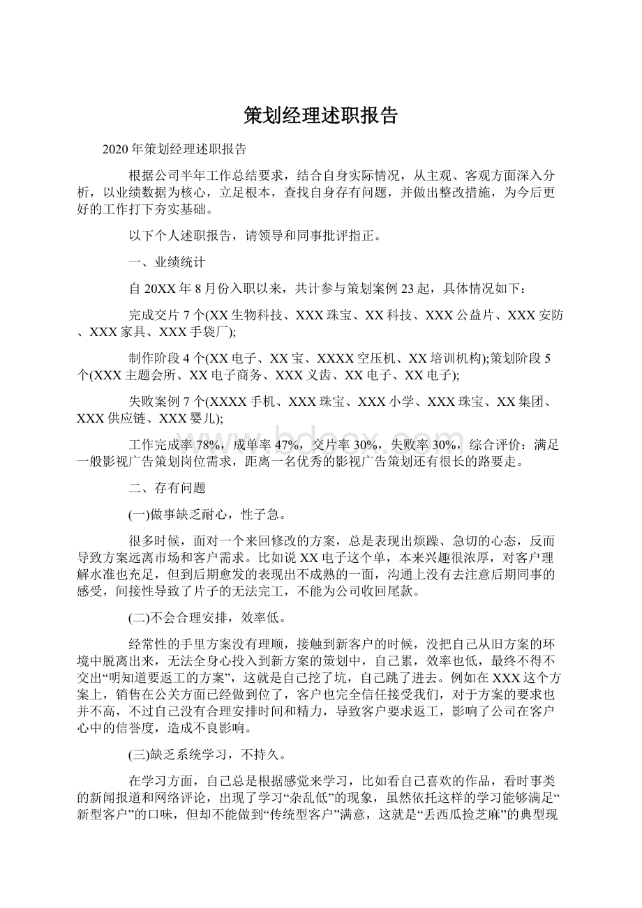 策划经理述职报告Word文件下载.docx