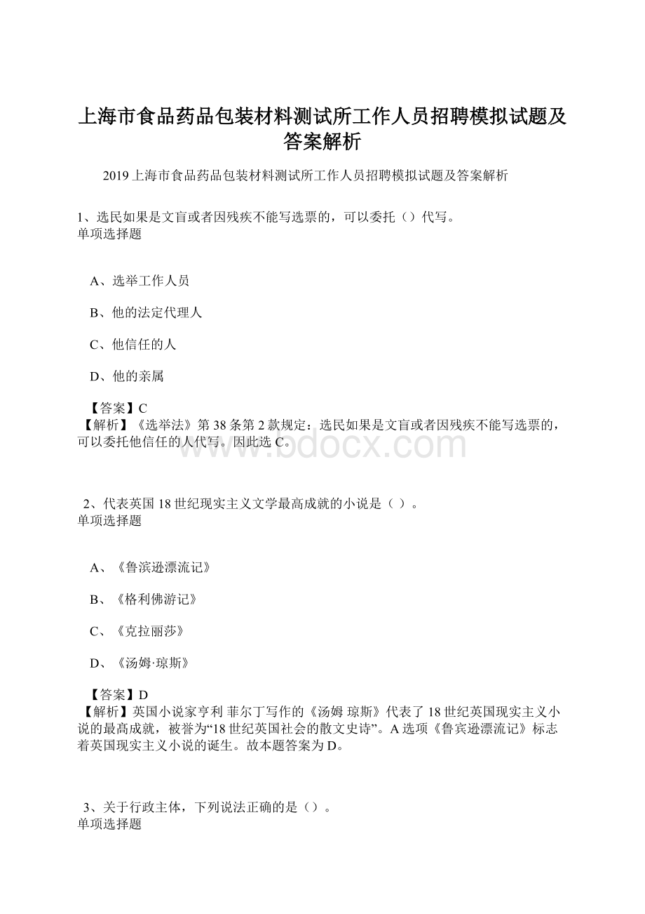 上海市食品药品包装材料测试所工作人员招聘模拟试题及答案解析Word格式.docx