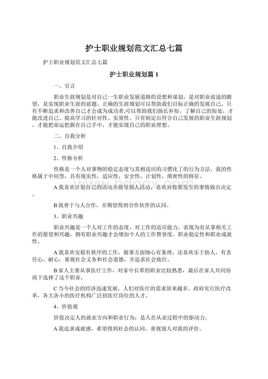 护士职业规划范文汇总七篇Word文件下载.docx_第1页