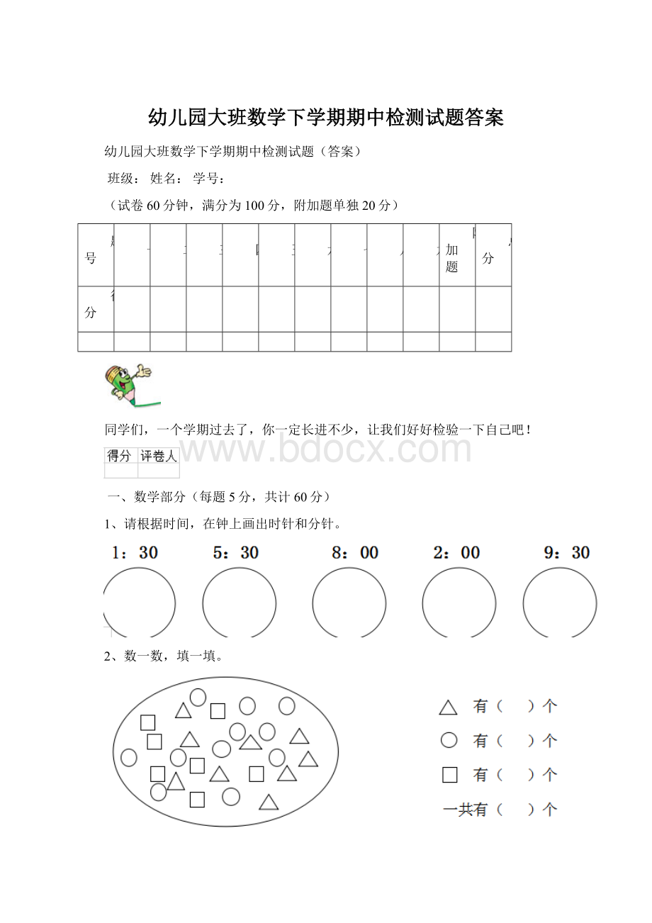 幼儿园大班数学下学期期中检测试题答案Word文档格式.docx