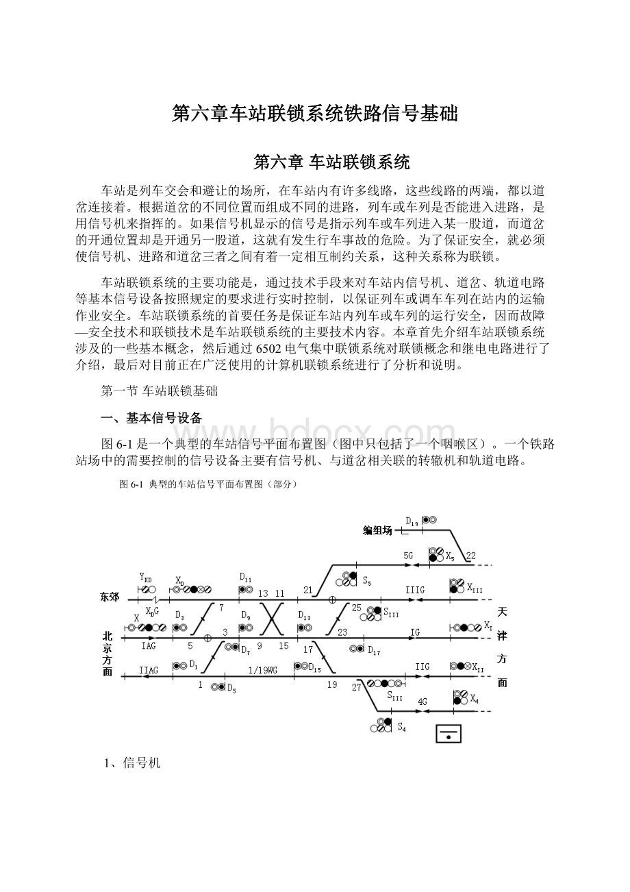 第六章车站联锁系统铁路信号基础.docx