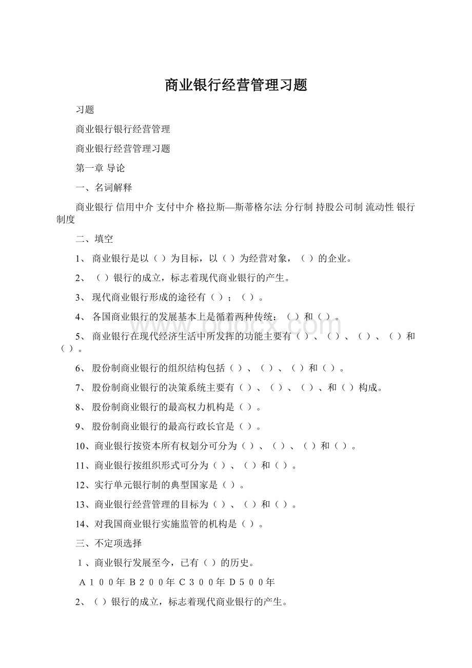 商业银行经营管理习题Word文件下载.docx