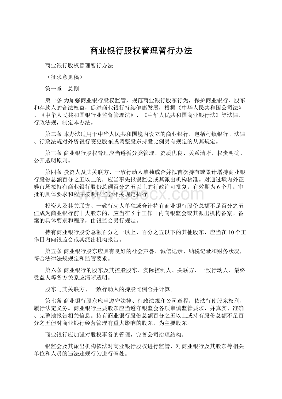 商业银行股权管理暂行办法.docx