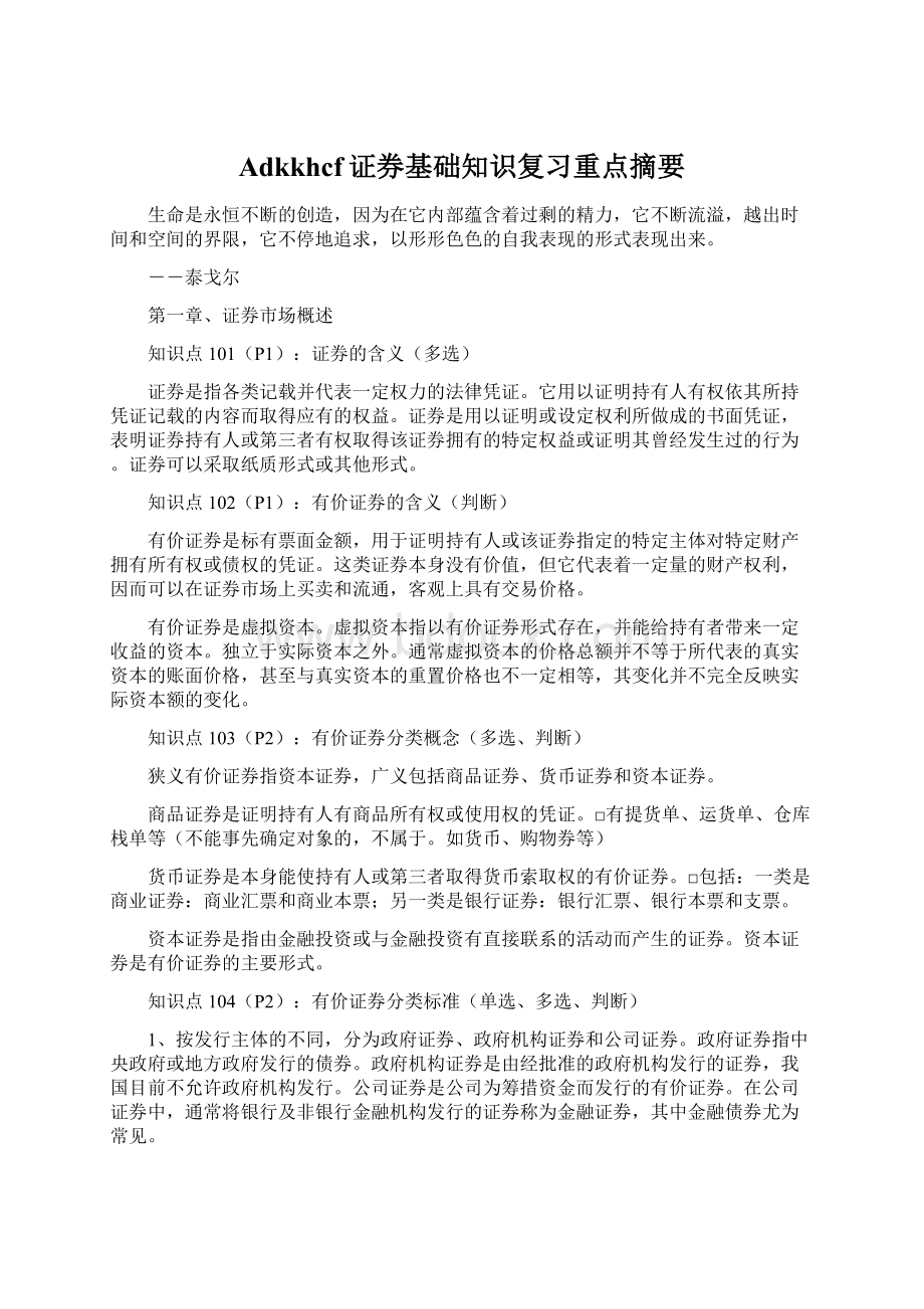 Adkkhcf证券基础知识复习重点摘要Word格式文档下载.docx_第1页