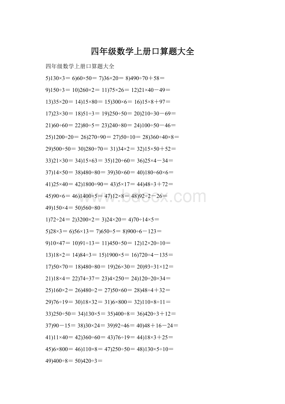 四年级数学上册口算题大全.docx_第1页