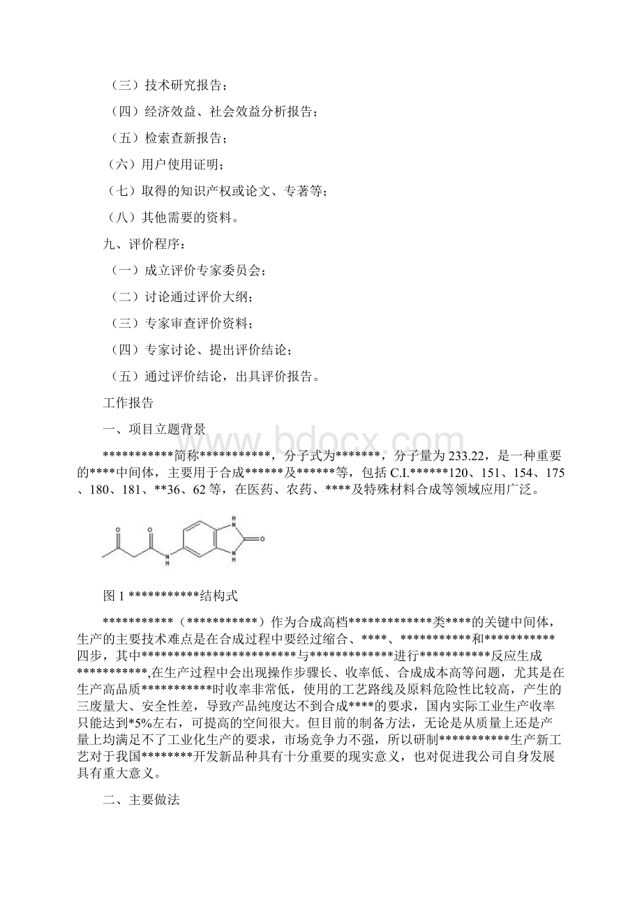 科技成果评价材料模板.docx_第3页