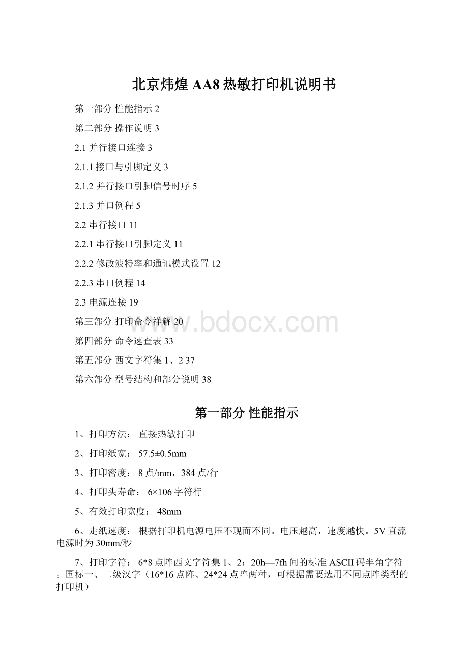 北京炜煌AA8热敏打印机说明书Word文档格式.docx_第1页