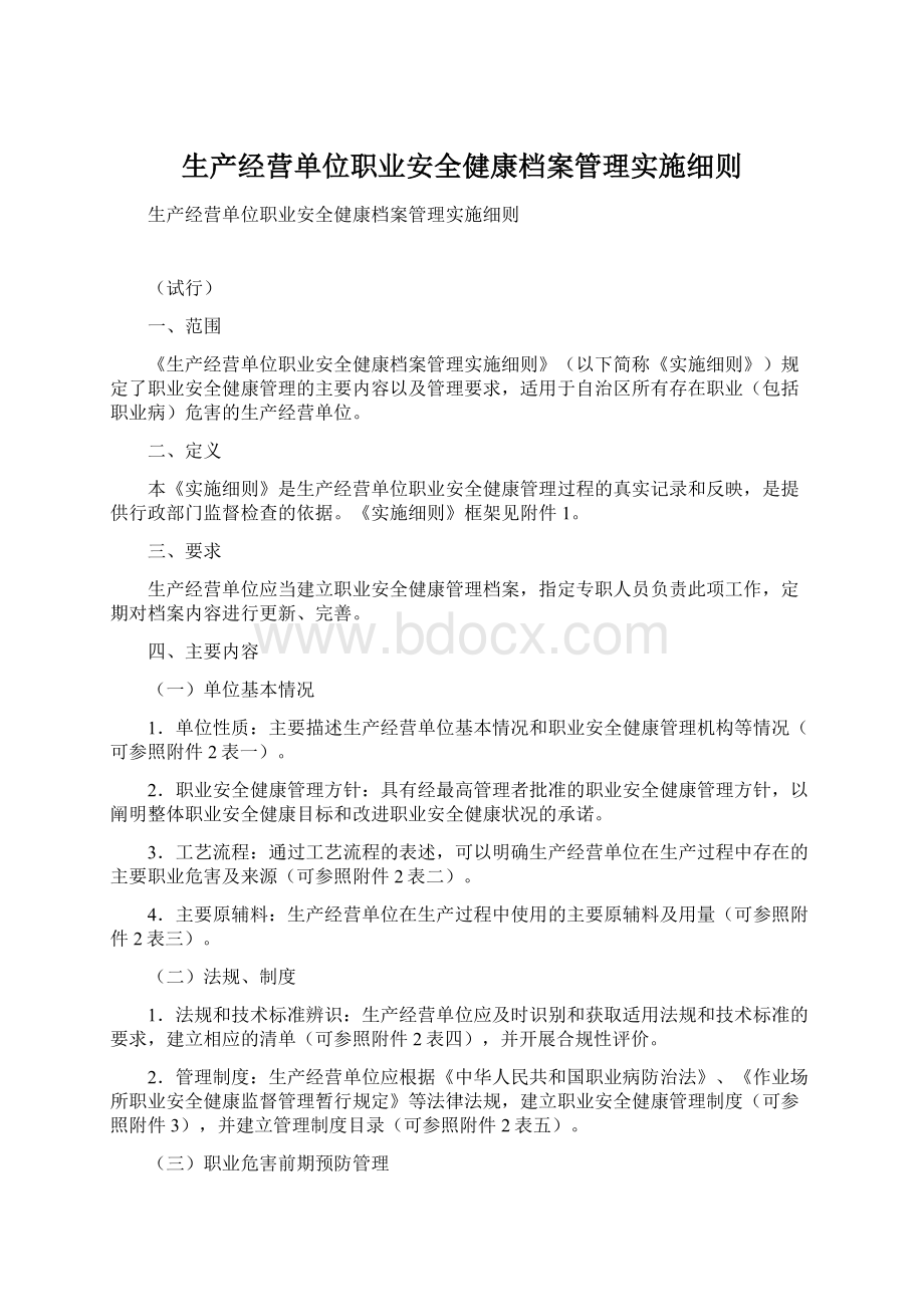 生产经营单位职业安全健康档案管理实施细则.docx_第1页