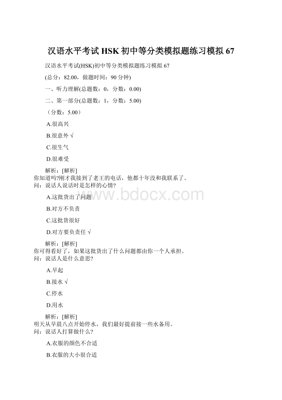 汉语水平考试HSK初中等分类模拟题练习模拟67文档格式.docx