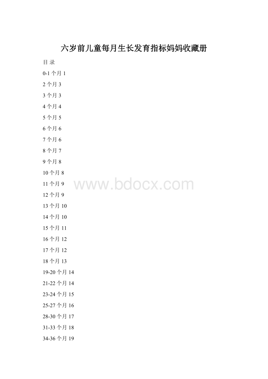 六岁前儿童每月生长发育指标妈妈收藏册Word格式.docx_第1页