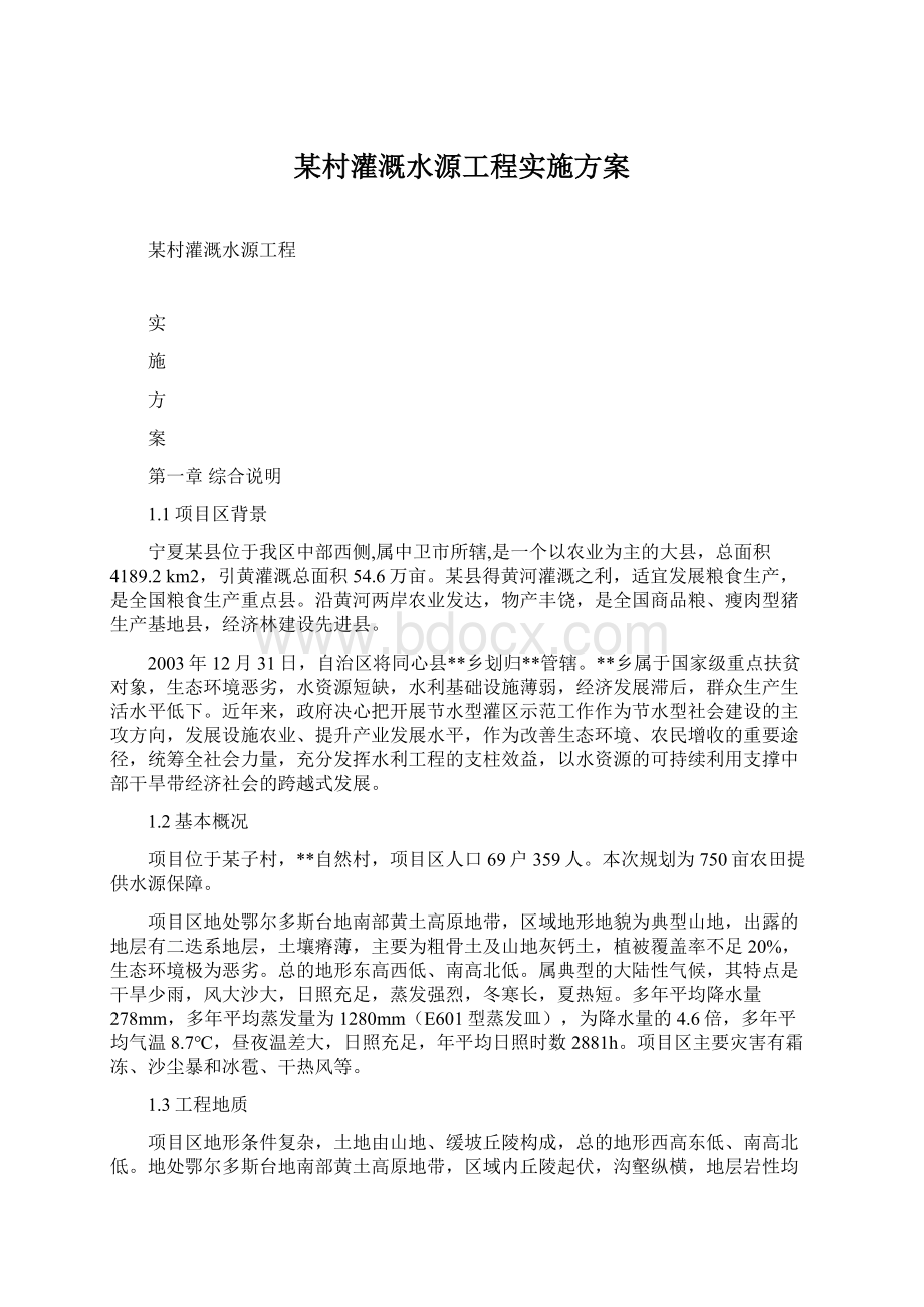 某村灌溉水源工程实施方案.docx