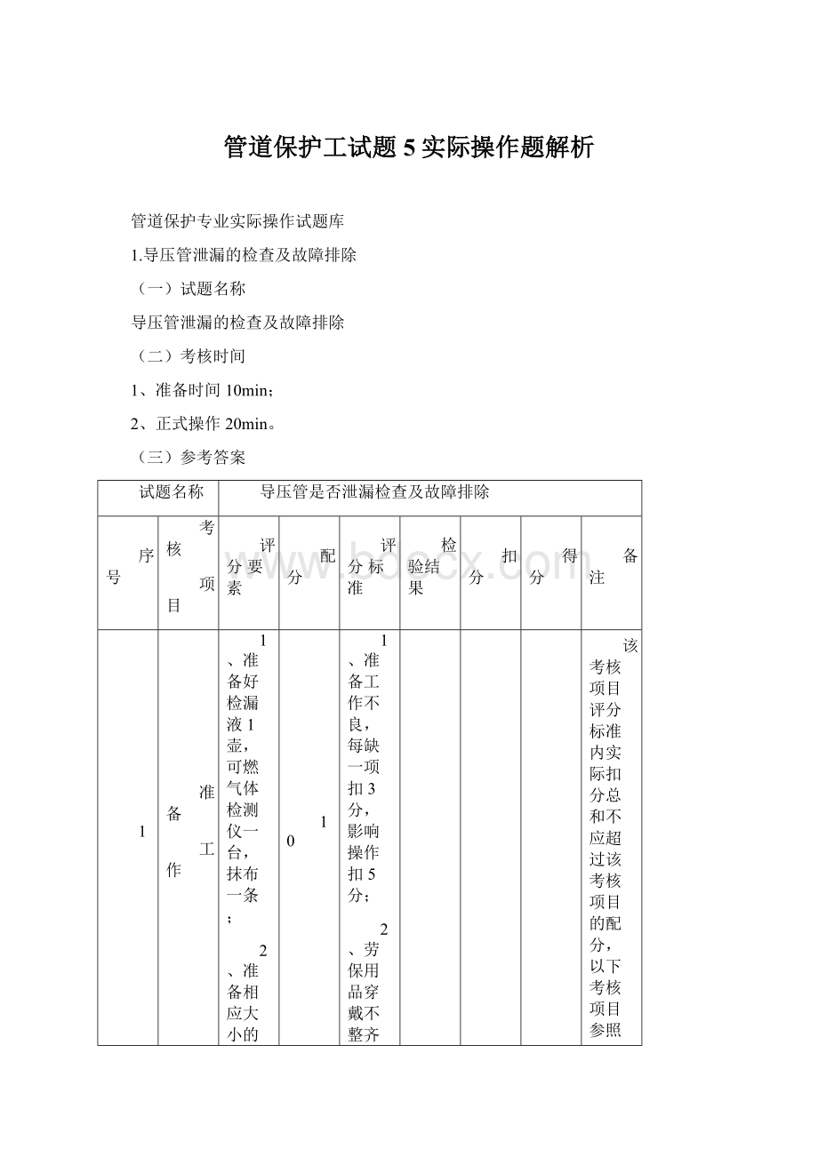 管道保护工试题5实际操作题解析Word格式.docx