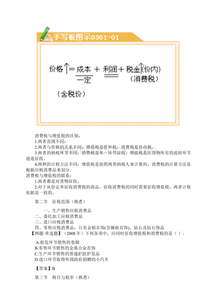 注会税法第3章消费税法Word格式文档下载.docx_第2页