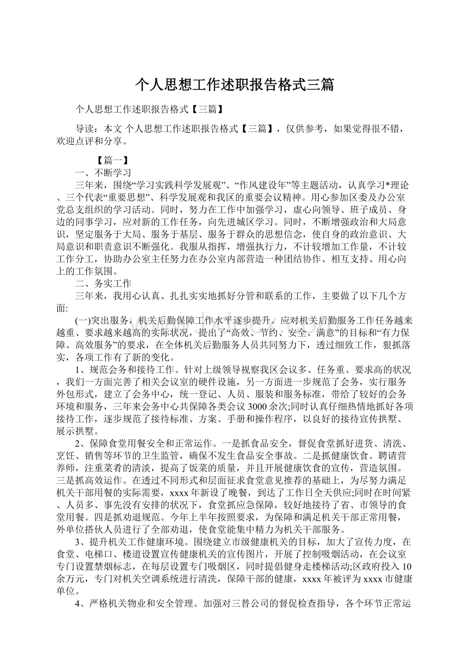 个人思想工作述职报告格式三篇Word格式文档下载.docx