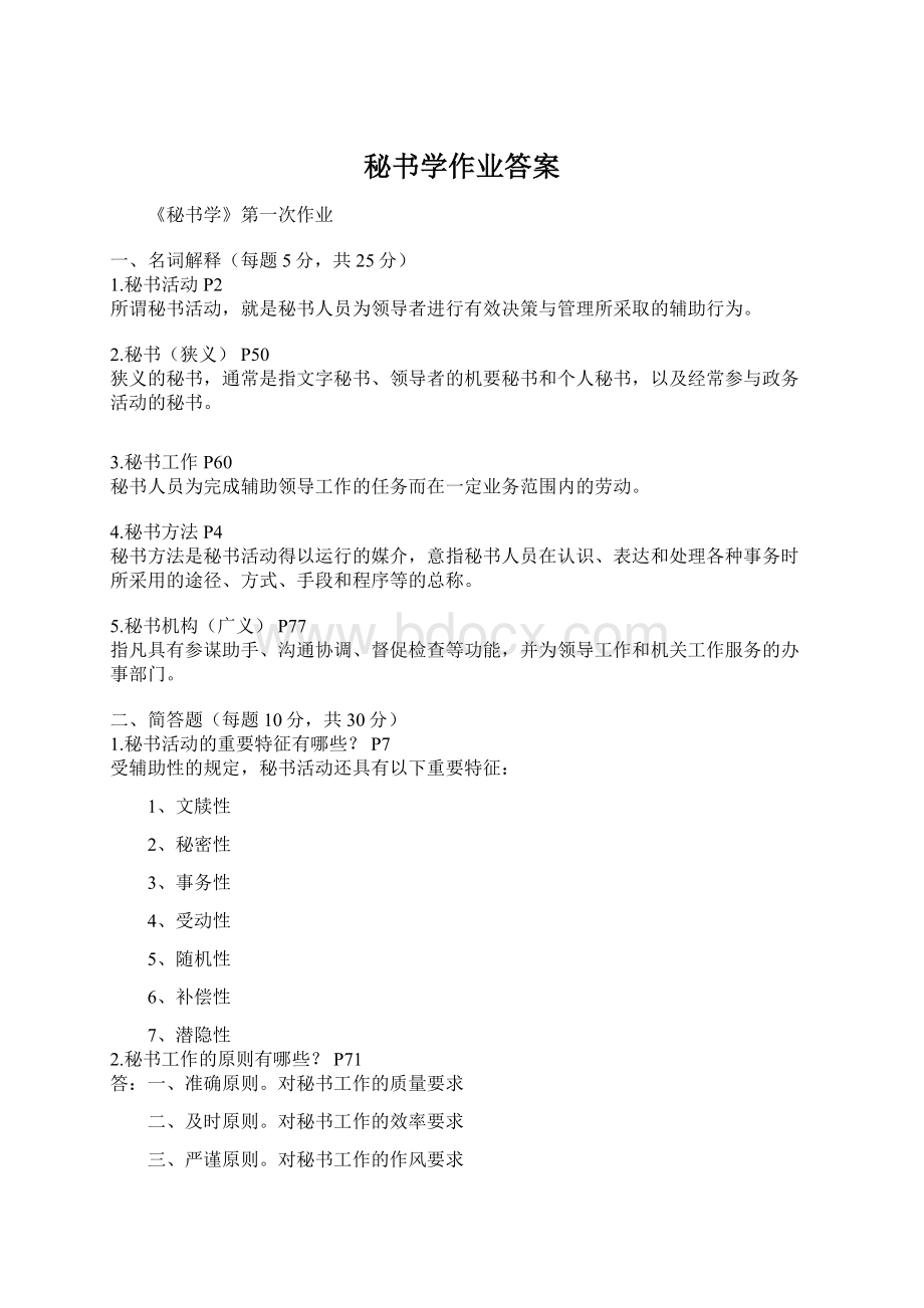 秘书学作业答案.docx