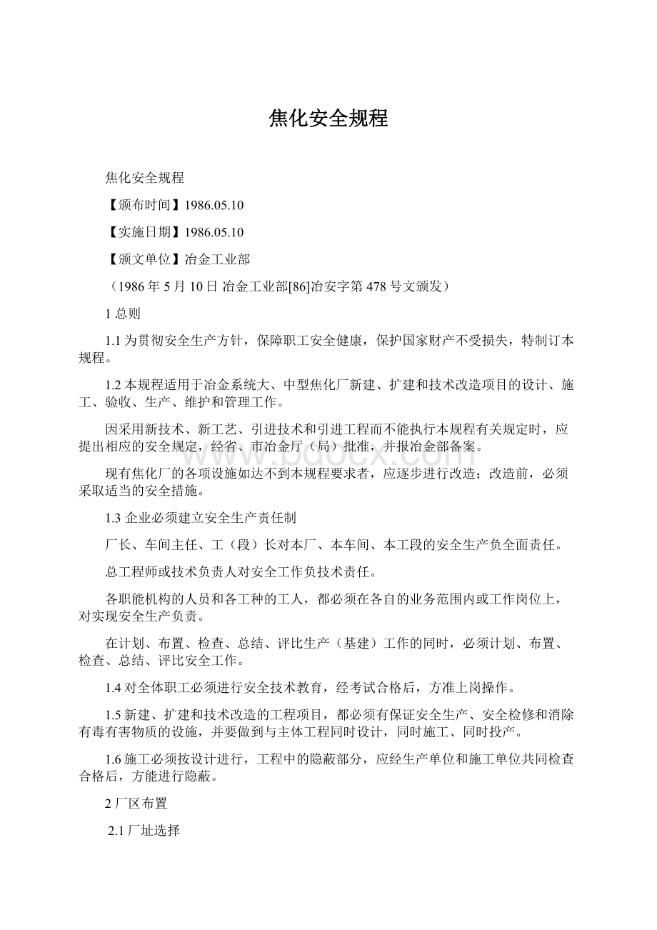 焦化安全规程.docx_第1页