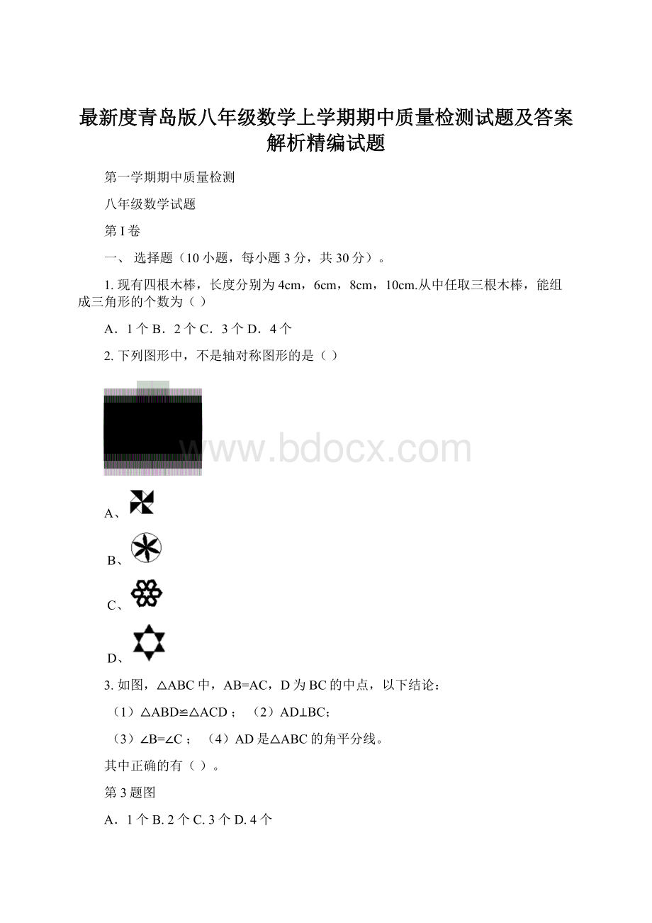 最新度青岛版八年级数学上学期期中质量检测试题及答案解析精编试题.docx_第1页