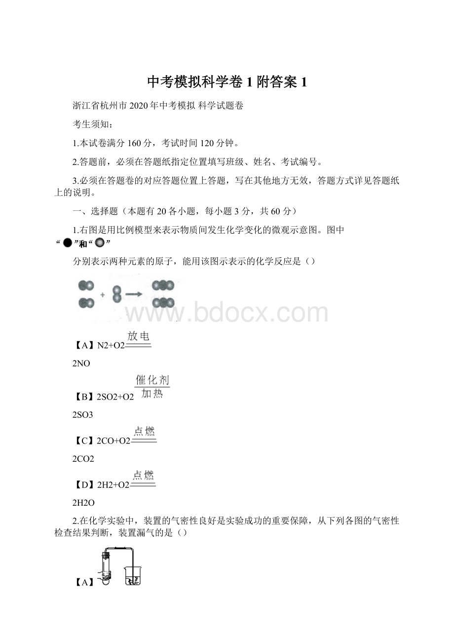 中考模拟科学卷1附答案1.docx