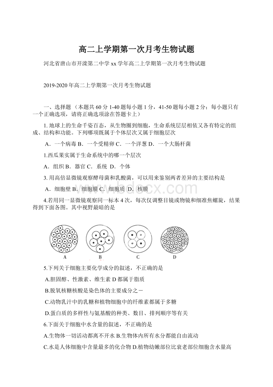 高二上学期第一次月考生物试题文档格式.docx_第1页