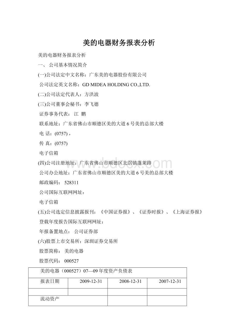 美的电器财务报表分析Word下载.docx_第1页