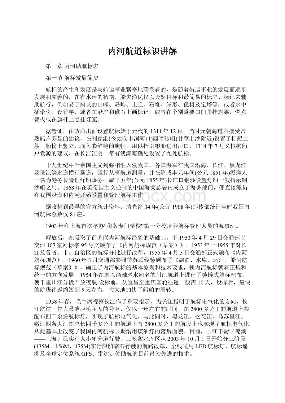 内河航道标识讲解Word格式.docx_第1页