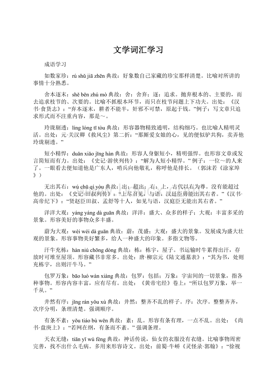 文学词汇学习.docx_第1页