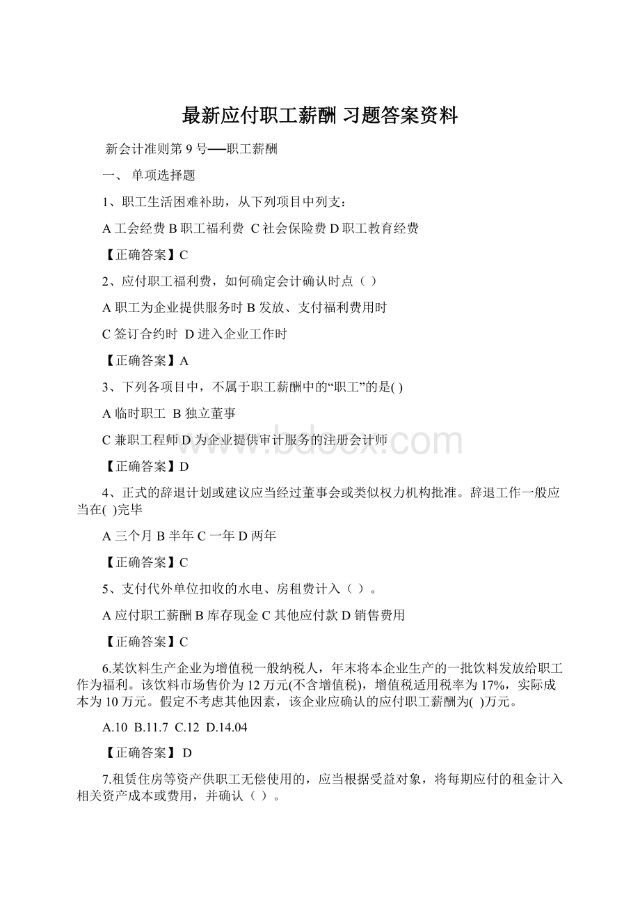 最新应付职工薪酬习题答案资料Word文档格式.docx