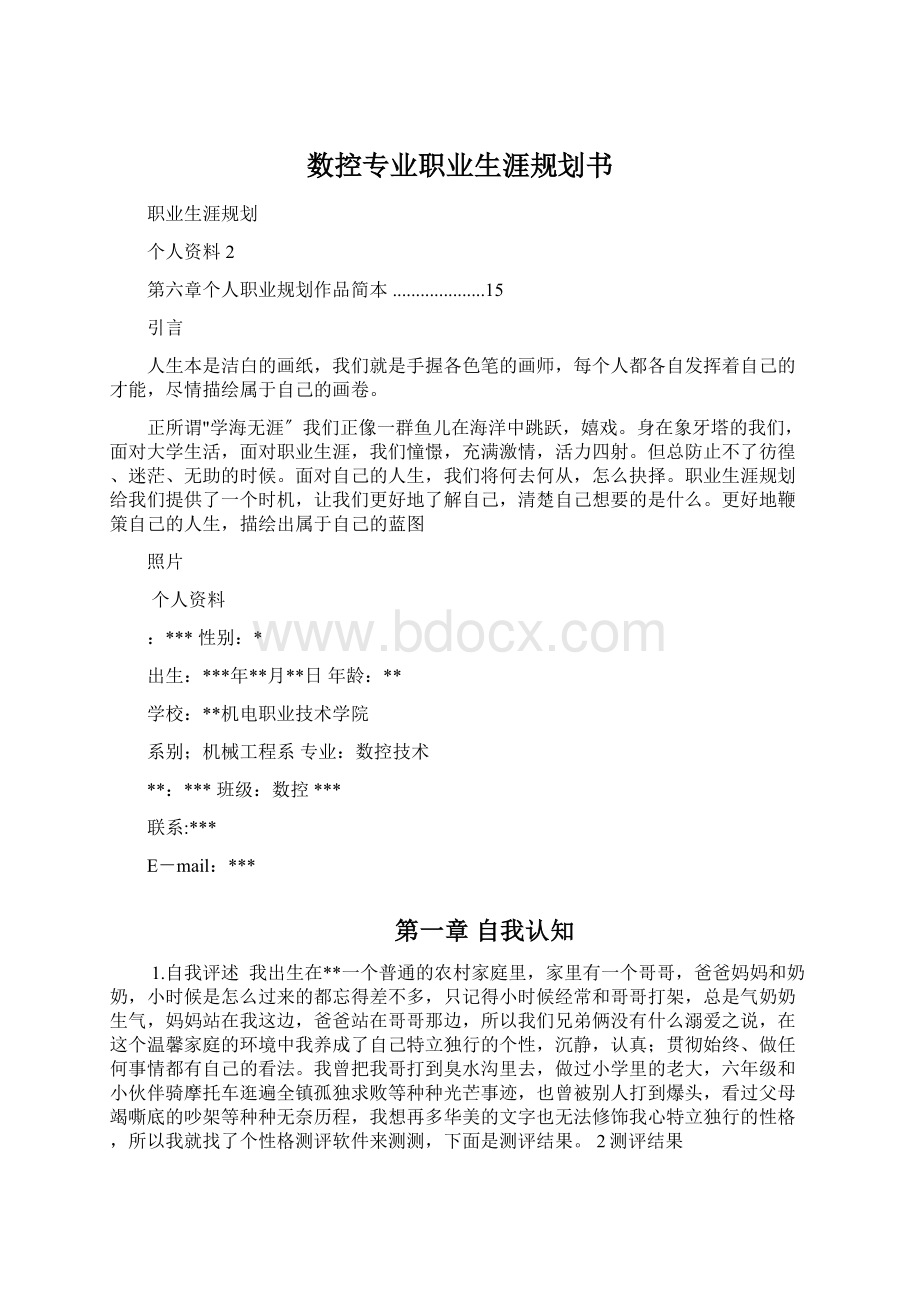 数控专业职业生涯规划书Word文档下载推荐.docx