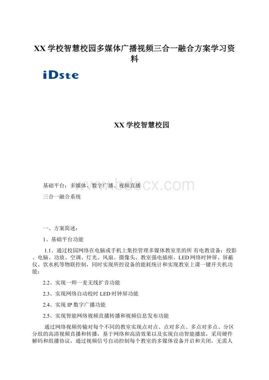 XX学校智慧校园多媒体广播视频三合一融合方案学习资料Word下载.docx