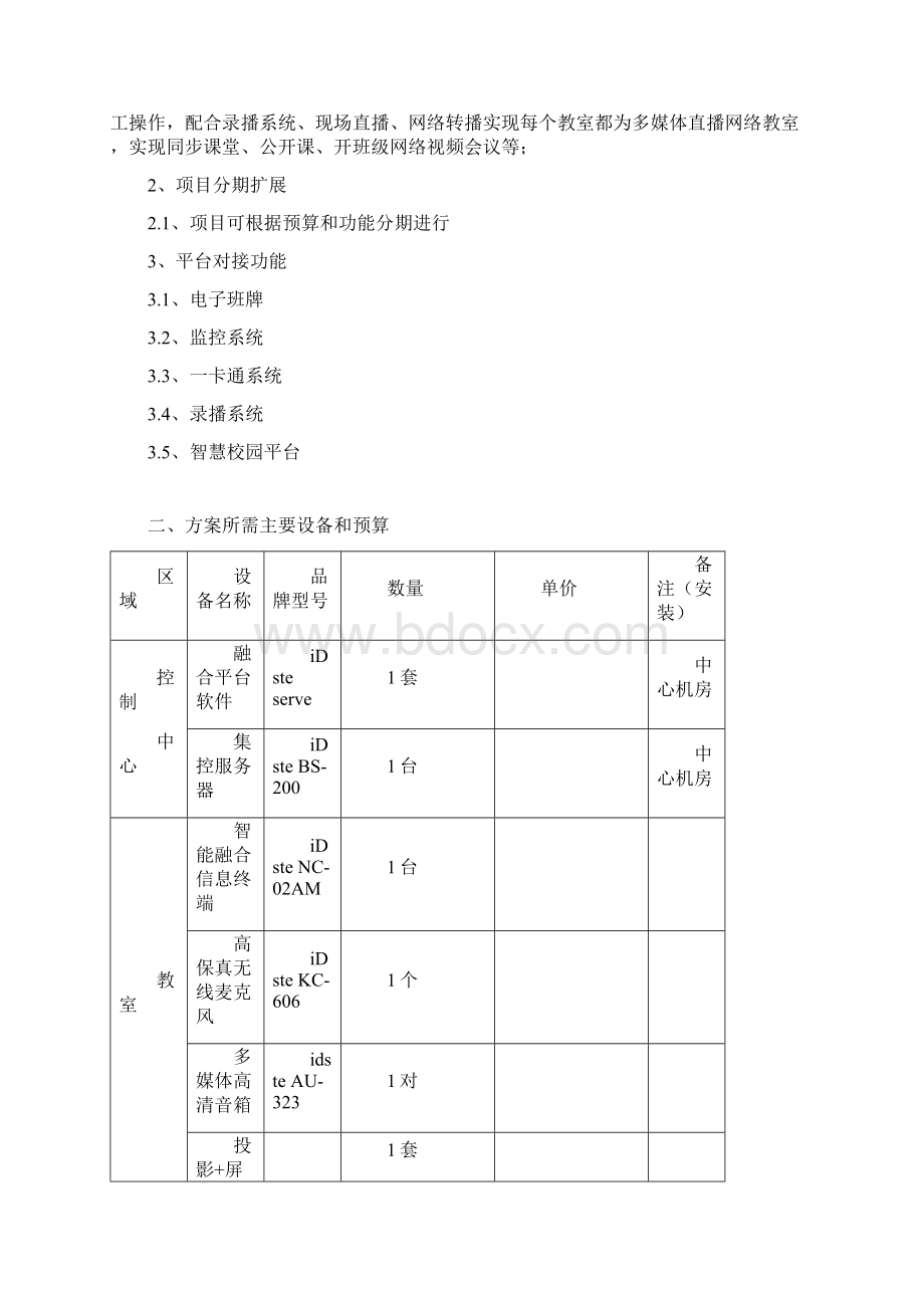 XX学校智慧校园多媒体广播视频三合一融合方案学习资料Word下载.docx_第2页