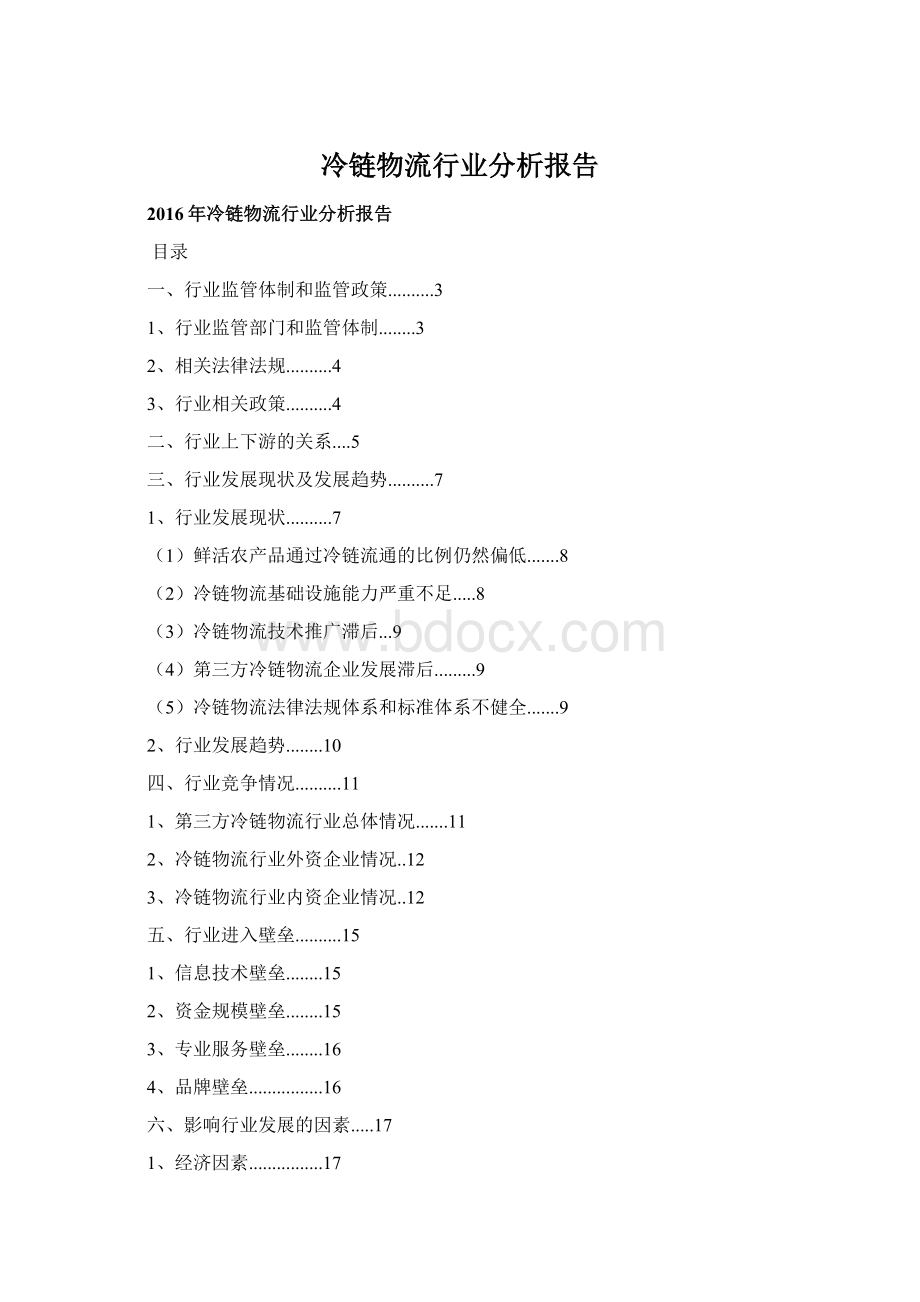 冷链物流行业分析报告Word文档格式.docx