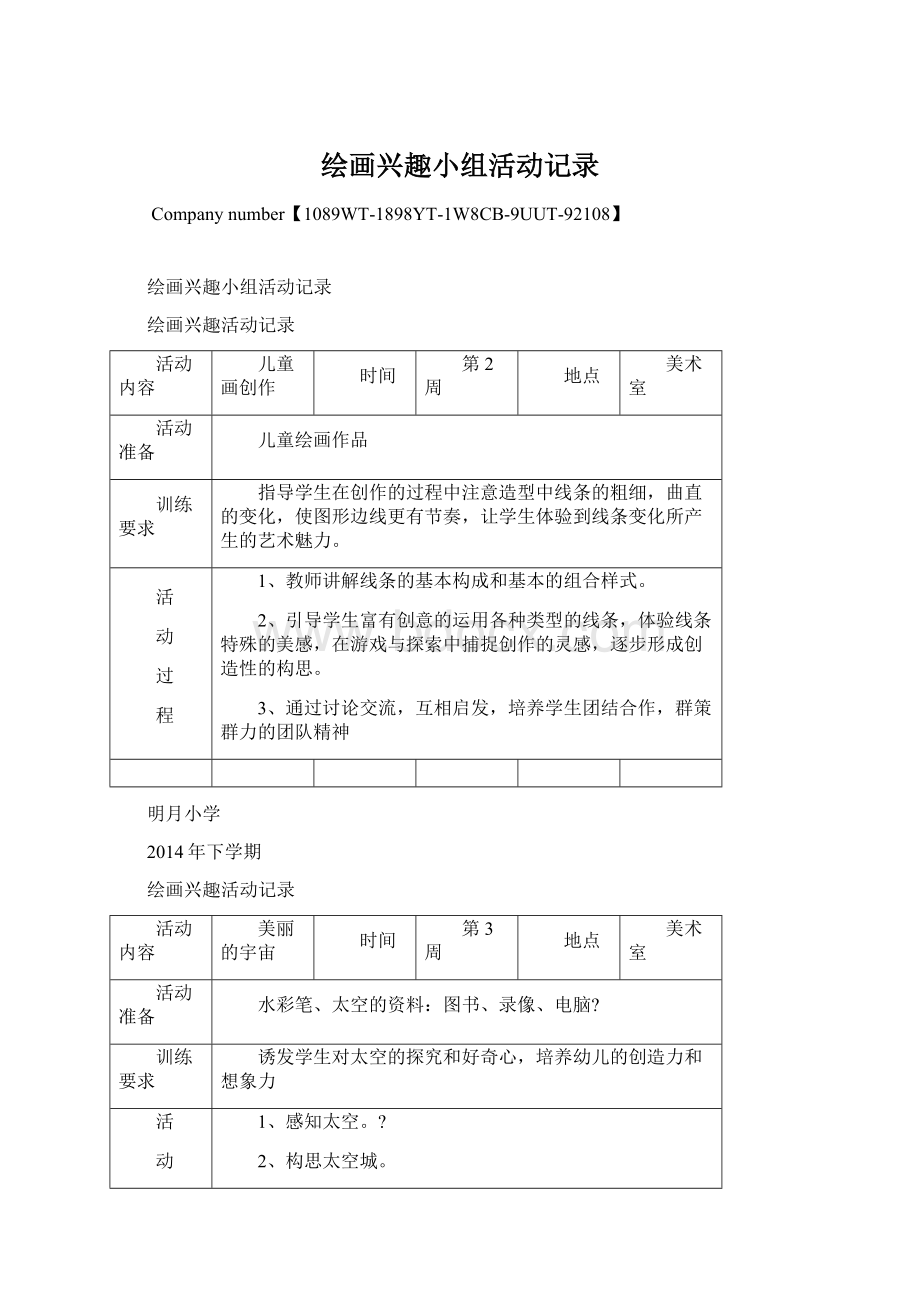 绘画兴趣小组活动记录Word文档格式.docx_第1页