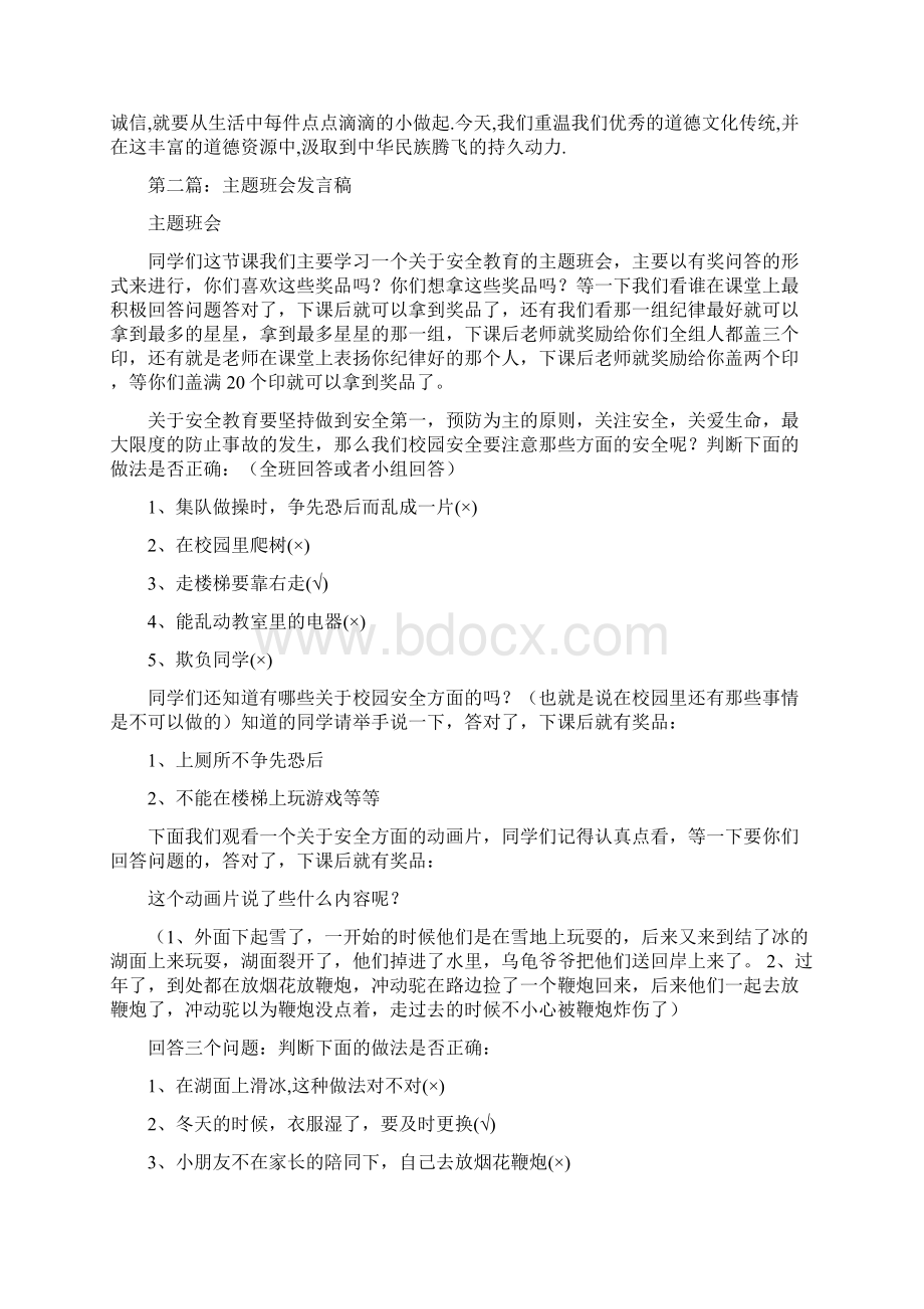 主题班会发言稿Word文档格式.docx_第3页