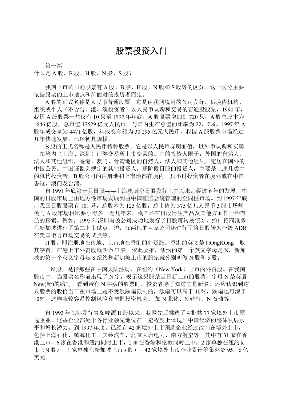 股票投资入门Word格式文档下载.docx