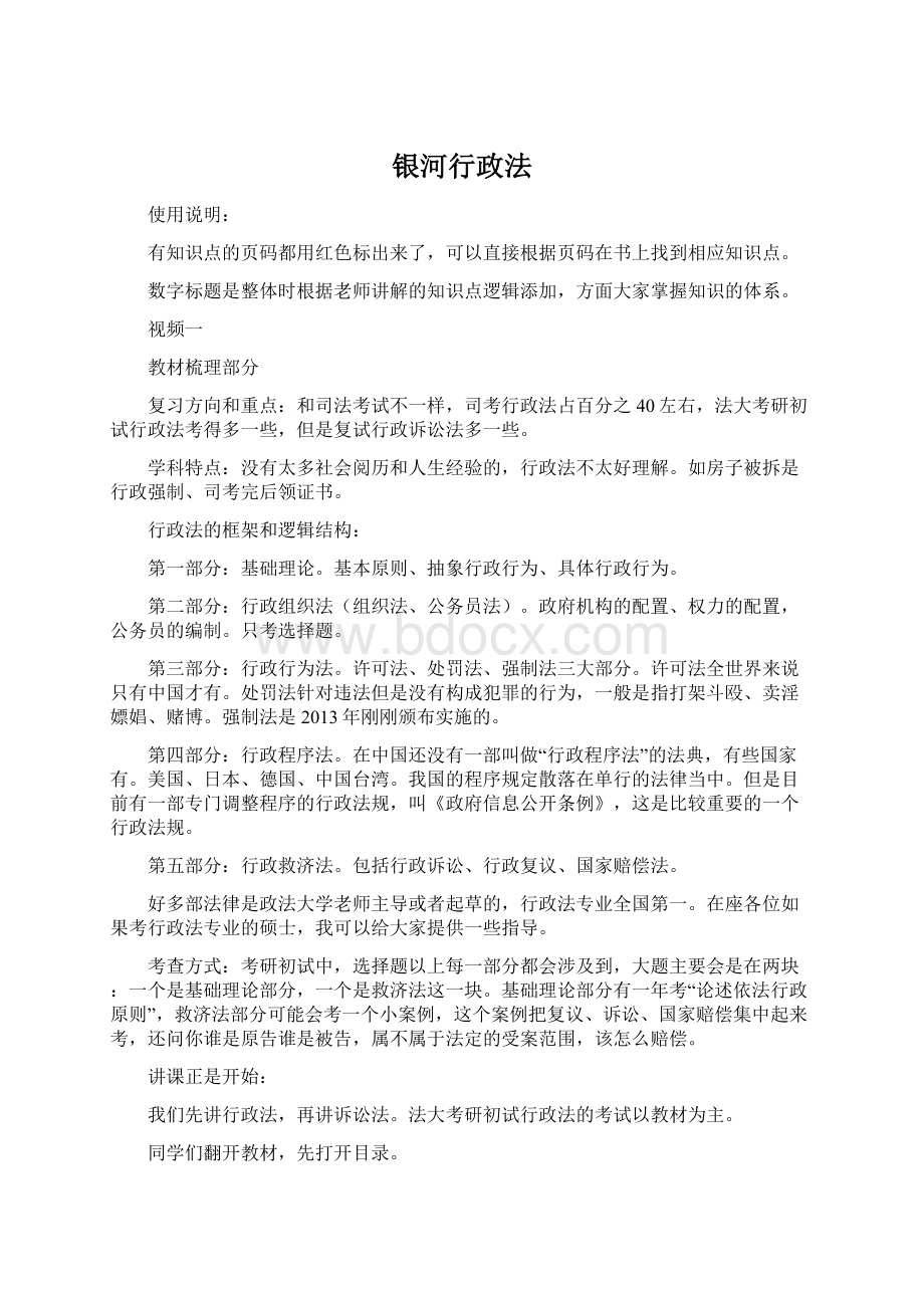 银河行政法Word文件下载.docx