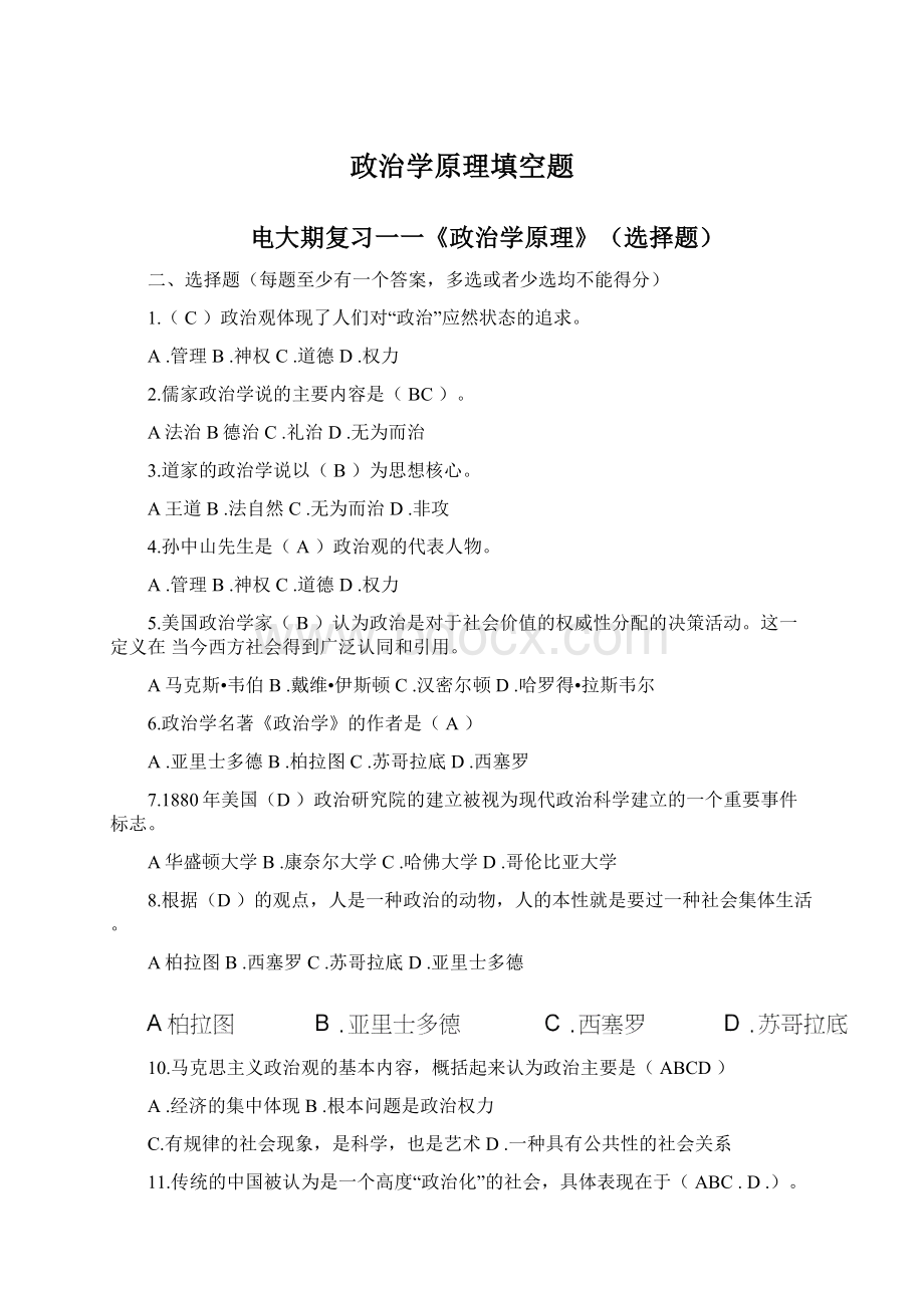 政治学原理填空题Word文件下载.docx