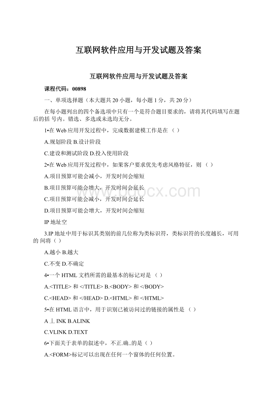 互联网软件应用与开发试题及答案.docx_第1页