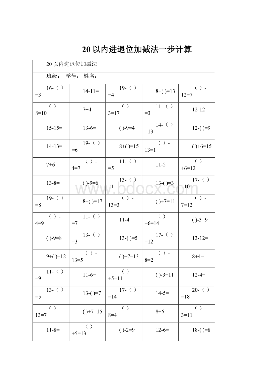 20以内进退位加减法一步计算文档格式.docx_第1页